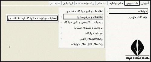 نحوه ثبت نام خوابگاه ترم تابستان دانشگاه